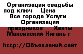 Организация свадьбы под ключ! › Цена ­ 5 000 - Все города Услуги » Организация праздников   . Ханты-Мансийский,Нягань г.